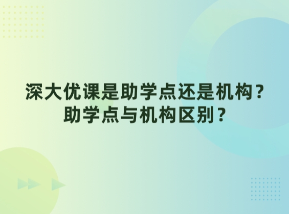 深大优课是助学点还是机构？助学点与机构区别？