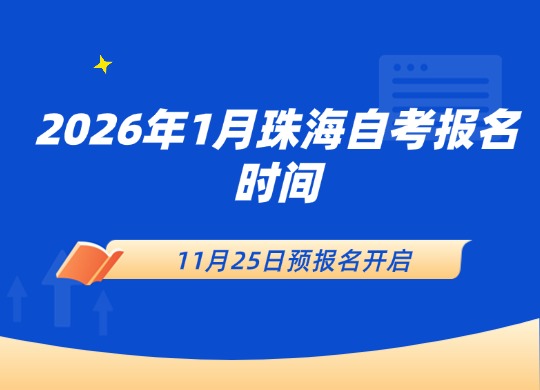 2026年1月珠海自考报名时间：11月25日预报名开启