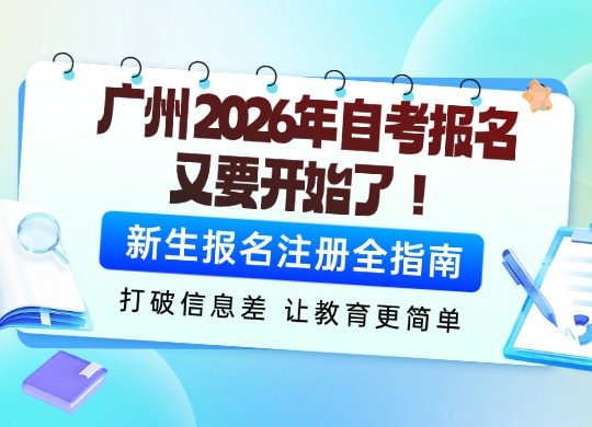 广州2026年自考报名又要开始了！新生报名注册全指南