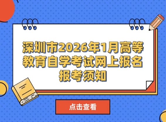 广东省2026年1月高等教育自学考试网上报名报考须知