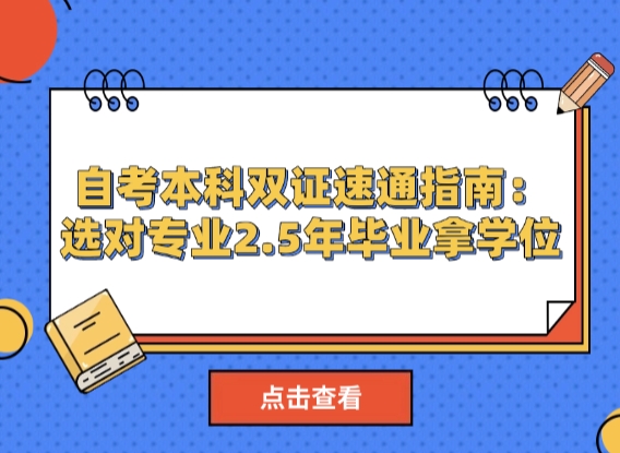 自考本科双证速通指南：选对专业2.5年毕业拿学位
