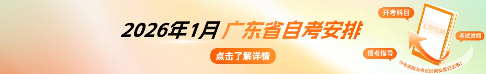 2026年1月广东省自考开考课程及考试时间安排已公布！