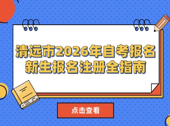 清远市2026年自考新生报名注册全指南