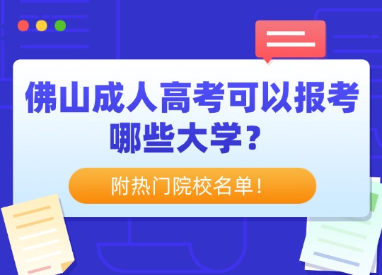 佛山成人高考可以报考哪些大学？附热门院校名单！