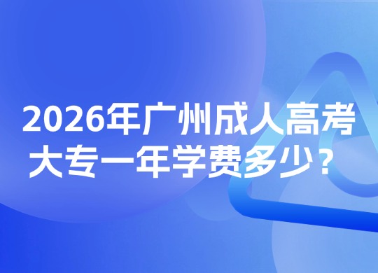 2026年广州成人高考大专一年学费多少？