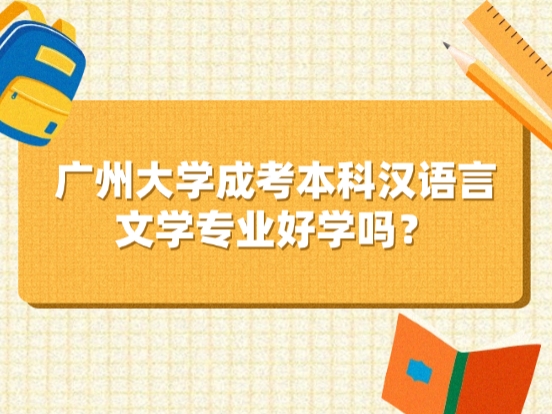 广州大学成考本科汉语言文学专业好学吗？