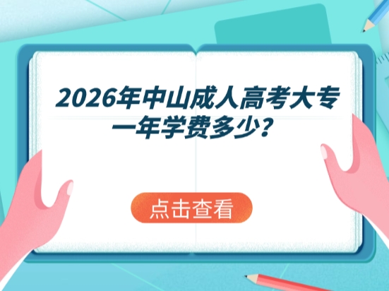 2026年中山成人高考大专一年学费多少？