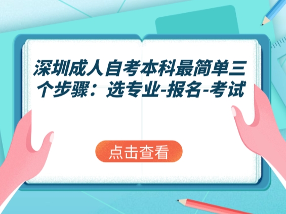 深圳成人自考本科最简单三个步骤：选专业-报名-考试