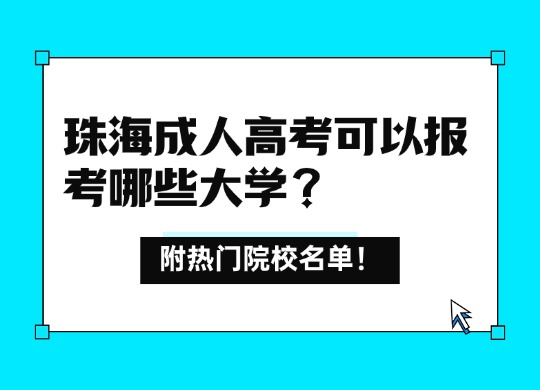珠海成人高考可以报考哪些大学？附热门院校名单！