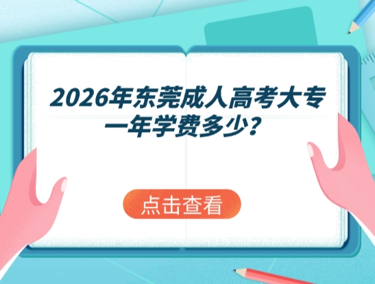 2026年东莞成人高考大专一年学费多少？