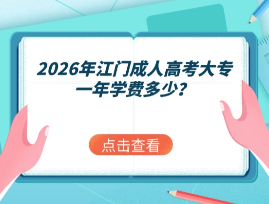 2026年江门成人高考大专一年学费多少？