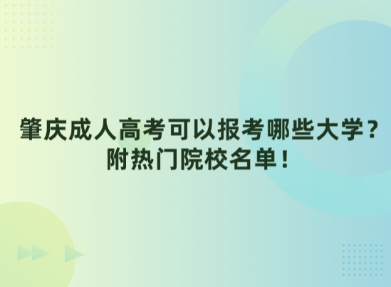 肇庆成人高考可以报考哪些大学？附热门院校名单！