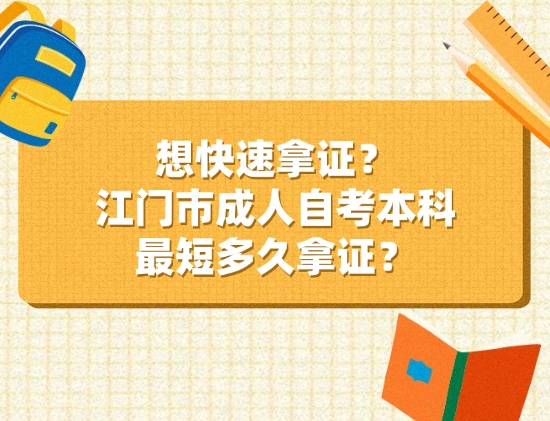 想快速拿证？江门市成人自考本科最短多久拿证？