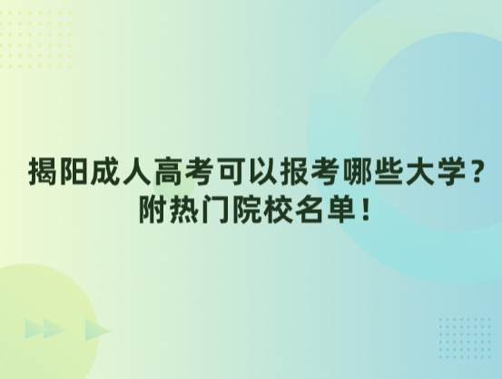 揭阳成人高考可以报考哪些大学？附热门院校名单！