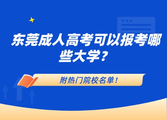 东莞成人高考可以报考哪些大学？附热门院校名单！