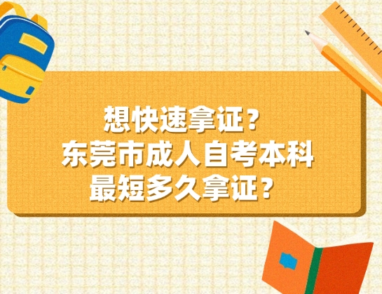 想快速拿证？东莞市成人自考本科最短多久拿证？