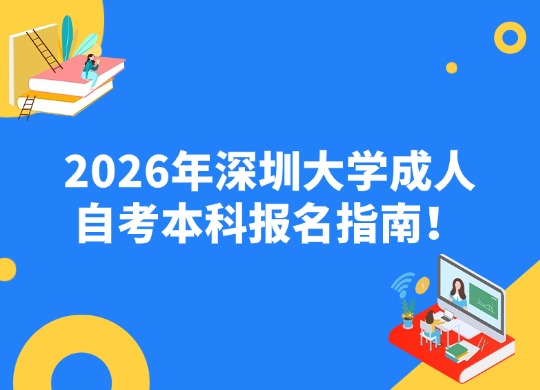 2026年深圳大学成人自考本科报名指南！