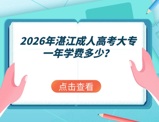 2026年湛江成人高考大专一年学费多少？
