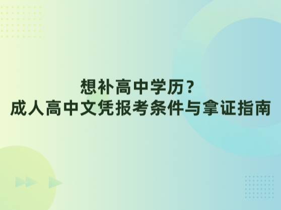 想补高中学历？成人高中文凭报考条件与拿证指南