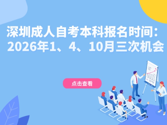 深圳成人自考本科报名时间：2026年1、4、10月三次机会