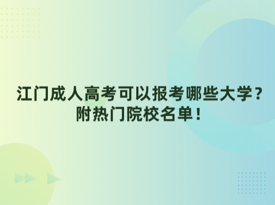 江门成人高考可以报考哪些大学？附热门院校名单！