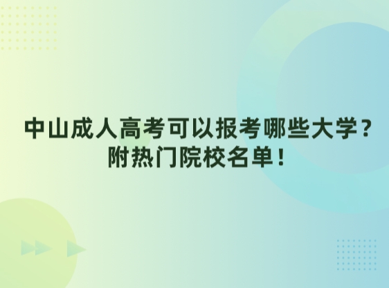 惠州成人高考可以报考哪些大学？附热门院校名单！