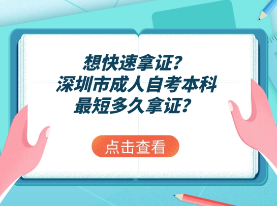 想快速拿证？深圳市成人自考本科最短多久拿证？