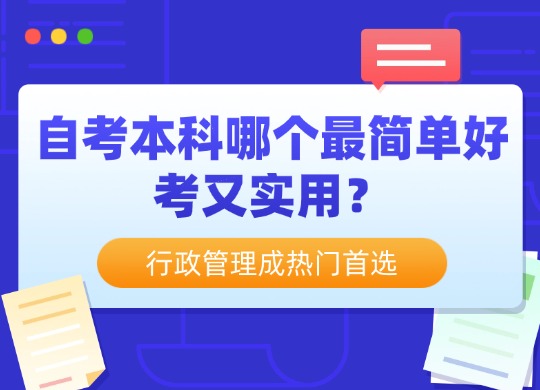 自考本科哪个最简单好考又实用？行政管理成热门首选