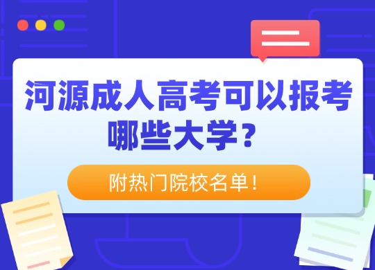 河源成人高考可以报考哪些大学？附热门院校名单！