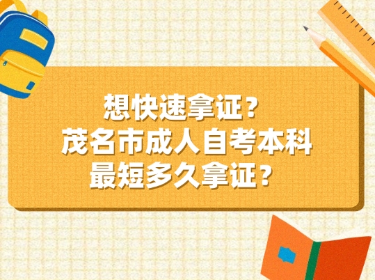 想快速拿证？茂名市成人自考本科最短多久拿证？