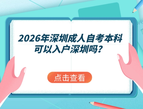 2026年深圳成人自考本科可以入户深圳吗？