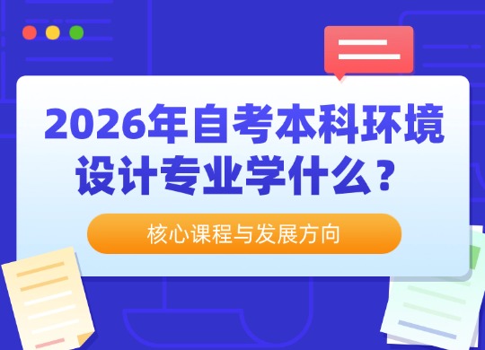 2026年自考本科环境设计专业学什么？核心课程与发展方向