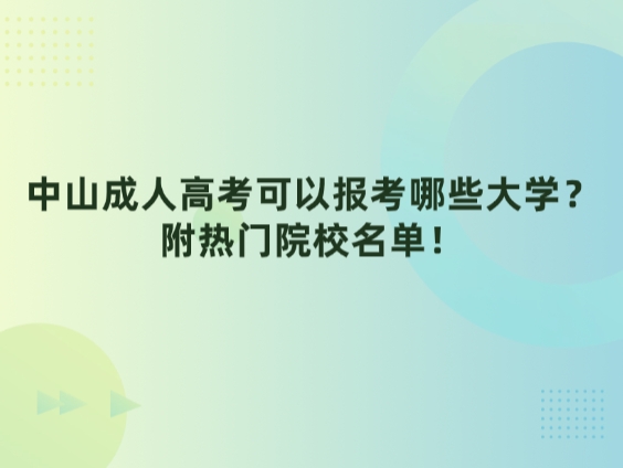 中山成人高考可以报考哪些大学？附热门院校名单！