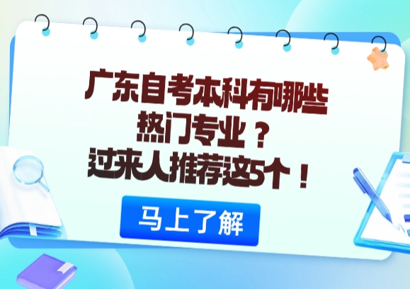 广东自考本科有哪些热门专业？过来人推荐这5个！
