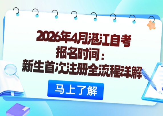 2026年4月湛江自考报名时间：新生首次注册全流程详解