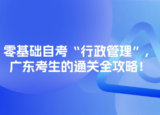 零基础自考“行政管理”，广东考生的通关全攻略！