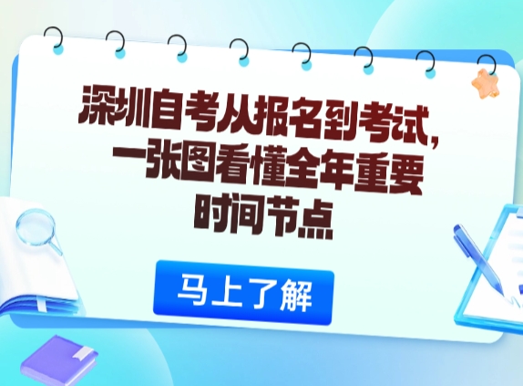 深圳自考从报名到考试，一张图看懂全年重要时间节点