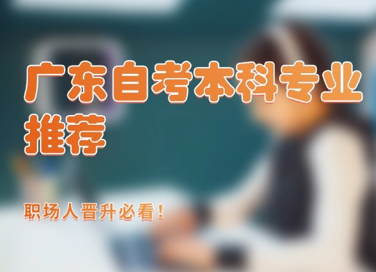 广东自考本科专业推荐，职场人晋升必看！