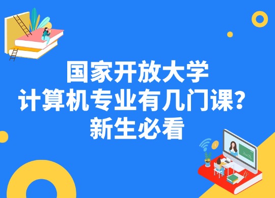 国家开放大学计算机专业有几门课？新生必看