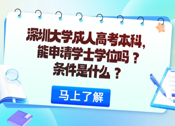深圳大学成人高考本科，能申请学士学位吗？条件是什么？