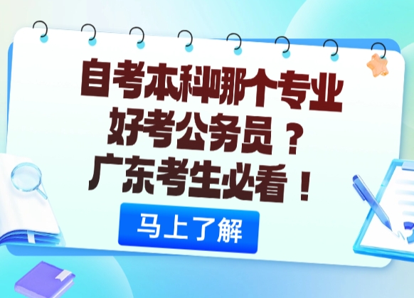 自考本科哪个专业好考公务员？广东考生必看！