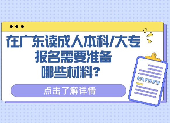 在广东读成人本科/大专，报名需要准备哪些材料？