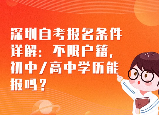 深圳自考报名条件详解：不限户籍，初中/高中学历能报吗？