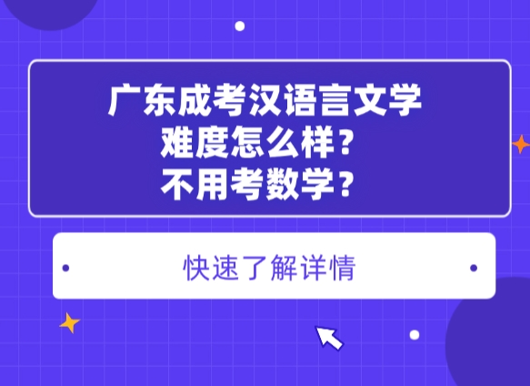 广东成考汉语言文学难度怎么样？不用考数学？