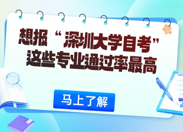 想报“深圳大学自考”？这些专业通过率最高！