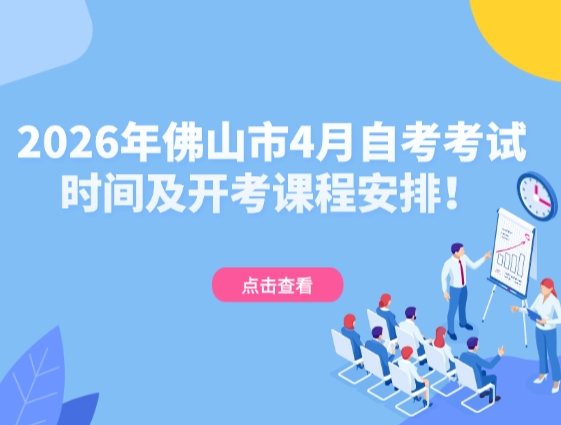 2026年佛山市4月自考考试时间及开考课程安排！