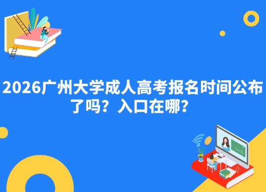 2026广州大学成人高考报名时间公布了吗？入口在哪？