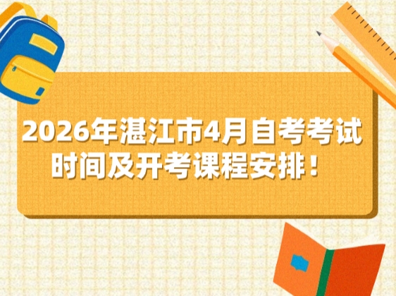 2026年湛江市4月自考考试时间及开考课程安排！