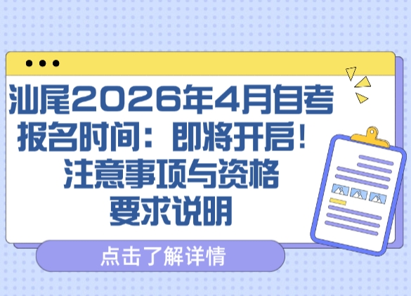 汕尾2026年4月自考报名时间：即将开启！注意事项与资格要求说明