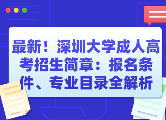 最新！深圳大学成人高考招生简章：报名条件、专业目录全解析